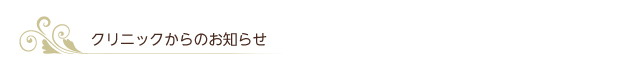 クリニックからのお知らせ